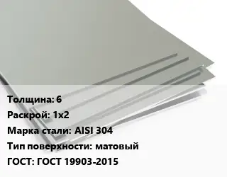 Лист нержавеющий 6 1х2 Сталь: AISI 304 Тип:матовый ГОСТ 19903-2015